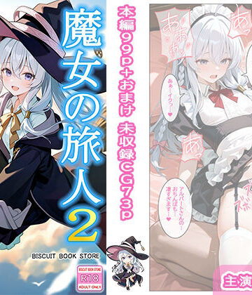 【無料で読める？】魔女の旅人2 歓楽の国｜d_805531
