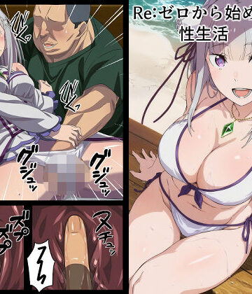 【無料で読める？】Re:ゼロから始める性生活｜d_805602