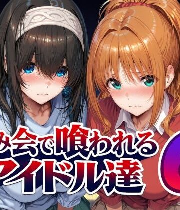 【無料で読める？】飲み会で喰われるアイドル達6｜d_805611