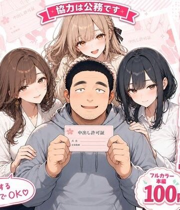 【無料で読める？】中出し許可証、交付されました。｜d_805617
