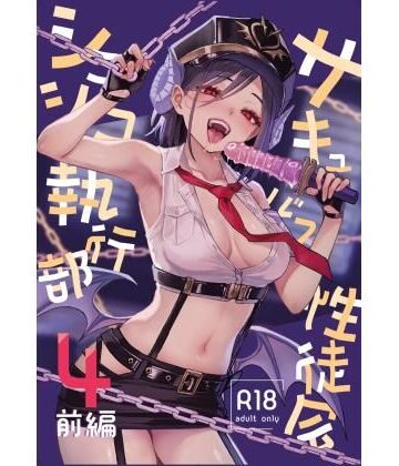【無料で読める？】サキュバス性徒会シコシコ執行部4前編｜d_805647