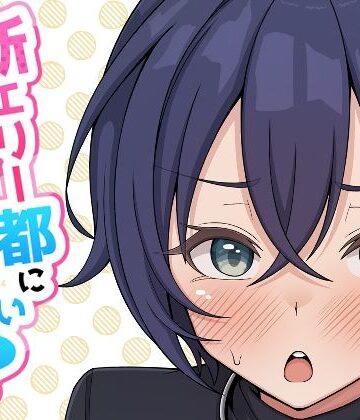 【無料で読める？】新エリー都に処女はいない！？｜d_805742