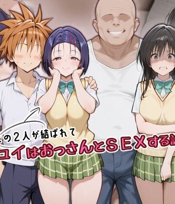 【無料で読める？】この2人が結ばれてユイはおっさんとSEXする話｜d_805796
