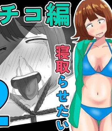 【無料で読める？】僕の可愛い妻を寝取らせたい〜サチコ編2｜d_805829