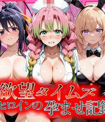 【無料で読める？】欲望タイムズ ヒロインの孕ませ記録〜甘露寺・一之瀬・姫島〜セリフ付｜d_805833