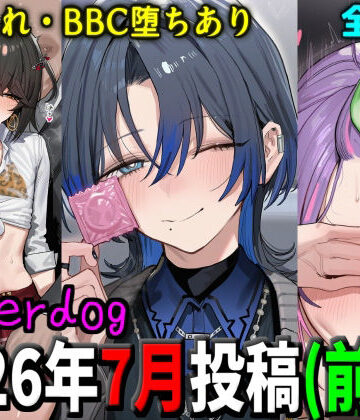 【無料で読める？】underdog2026年7月前半まとめ｜d_805849