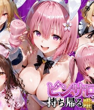 【無料で読める？】ピンサロ嬢を持ち帰る唯一の方法 ToL●VEる編2｜d_805901