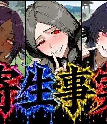 【無料で読める？】寄生事実｜d_805990