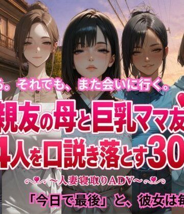 【無料で読める？】親友の母と巨乳ママ友4人を口説き落とす30日〜人妻寝取りADV〜｜d_806091