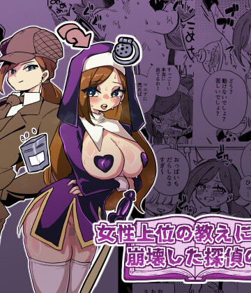 【無料で読める？】女性上位の教えによって崩壊した探偵の話｜d_806179