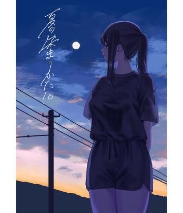 【無料で読める？】夏の染まりかた10｜d_806228