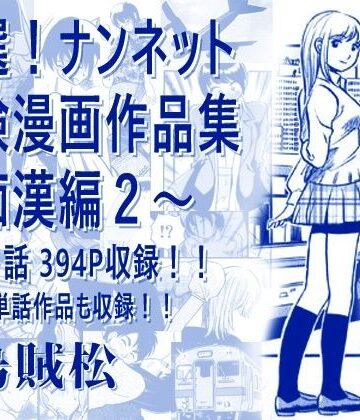 【無料で読める？】厳選！ナンネット体験談漫画作品集 〜痴●編2〜｜d_806238
