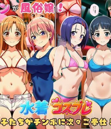 【無料で読める？】ヒロインが風俗嬢！水着コスプレ女子たちがチンポに次々ご奉仕しちゃう！｜d_806253