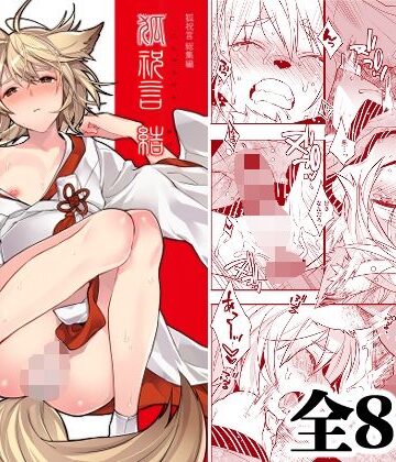 【無料で読める？】狐祝言 結｜d_806277