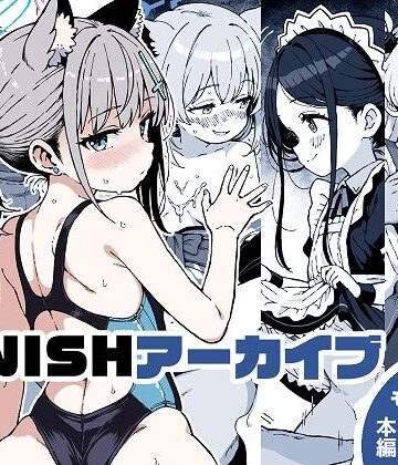 【無料で読める？】FINISHアーカイブ｜d_806290