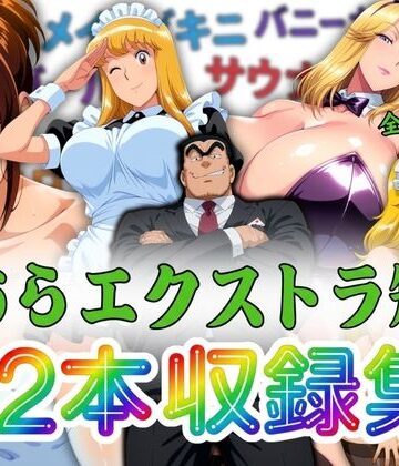 【無料で読める？】こちらエクストラ短編 12本収録集｜d_806347