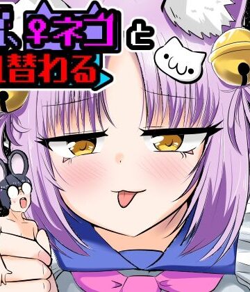 【無料で読める？】窮鼠、♀ネコと入れ替わる｜d_806455