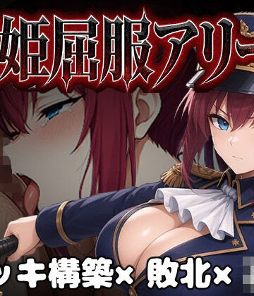 【無料で読める？】闘姫屈服アリーナ ―一生懸命ちん媚びする最強女騎士―｜d_806461