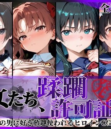 【無料で読める？】その女たち、蹂躙許可証発行済み -街の男たちに好き放題使われるヒロインCG集- とある学園都市の女編｜d_806564