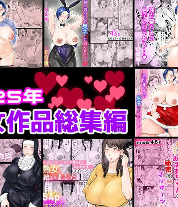 【無料で読める？】2025年熟女作品総集編｜d_806566