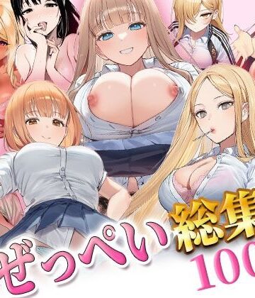 【無料で読める？】ぜっぺい総集編｜d_806576