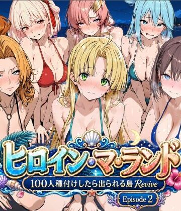 【無料で読める？】ヒロイン・マ・ランド 〜100人種付けしたら出られる島Revive〜 Episode2｜d_806678