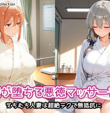 【無料で読める？】人妻が堕ちる悪徳マッサージ店｜d_806804