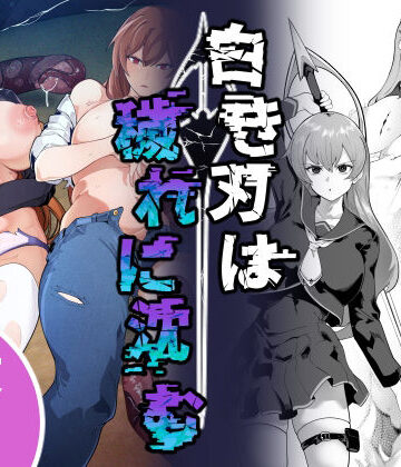 【無料で読める？】白き刃は穢れに沈む｜d_806832