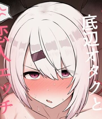 【無料で読める？】好感度0の底辺オタクと恋人エッチするわけないやろ｜d_806859