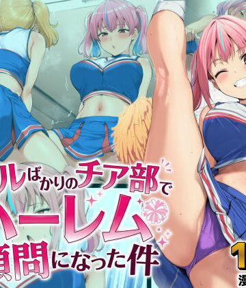 【無料で読める？】ギャルばかりのチア部でハーレム顧問になった件｜d_806868