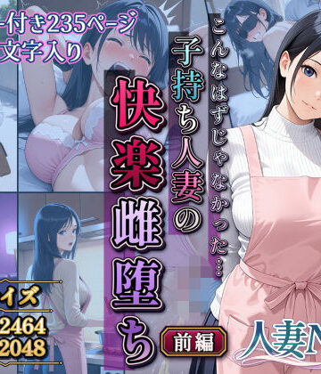 【無料で読める？】こんなはずじゃなかった…子持ち人妻の快楽雌堕ち前編｜d_806926