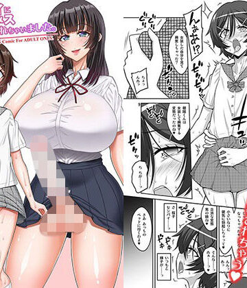 【無料で読める？】憧れのセンパイに告白したら、マゾメス男の娘彼女にされちゃいました。｜d_806933