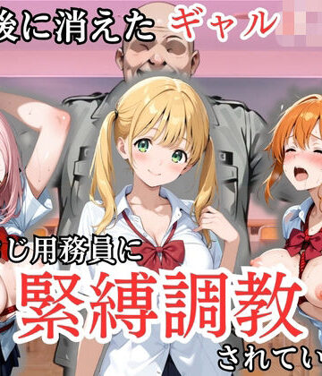 【無料で読める？】放課後に消えたギャルJ〇たちはキモおじ用務員に緊縛調教されていました｜d_807022