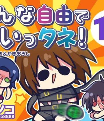 【無料で読める？】みんな自由でまいっタネ！10｜d_807037