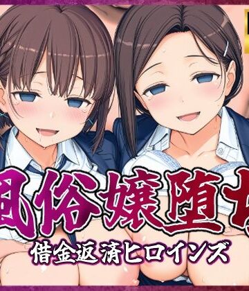 【無料で読める？】風俗嬢堕ち〜借金返済ヒロインズ〜【月曜日のた〇わ編】｜d_807197