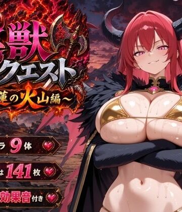 【無料で読める？】淫獣クエスト〜紅蓮の火山編〜｜d_807299