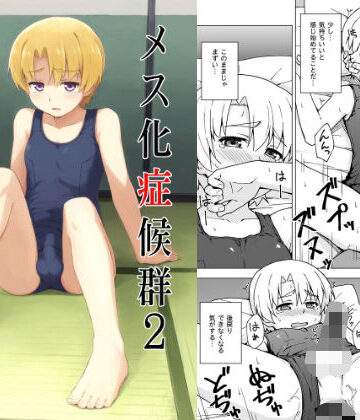 【無料で読める？】メス化症候群2｜d_807320