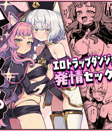 【無料で読める？】ハニートラップ｜d_807326