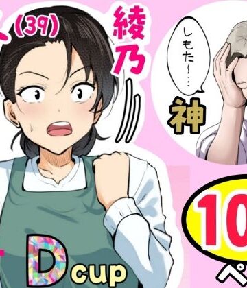 【無料で読める？】【神の大誤算】母親と息子が同時期に性欲のピークを迎えてしまう！！｜d_807335
