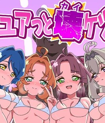 【無料で読める？】キュアッと壊ケツ！｜d_807495