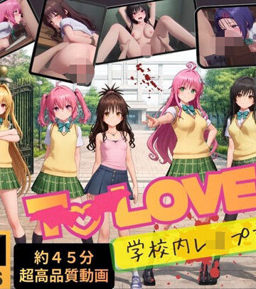 【無料で読める？】【4K高画質】To L〇VEる〜学校内レ●プ記録集〜【約45分7人収録！】｜d_807534