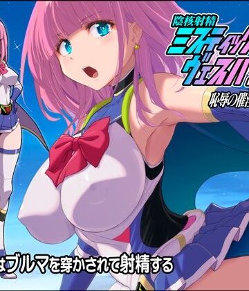 【無料で読める？】淫核射精ミスティックヴェスパーEp2 恥辱の催淫ブルマ｜d_807639