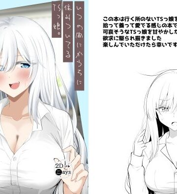 【無料で読める？】いつの間にかうちに住みついてるTSっ娘。｜d_807705
