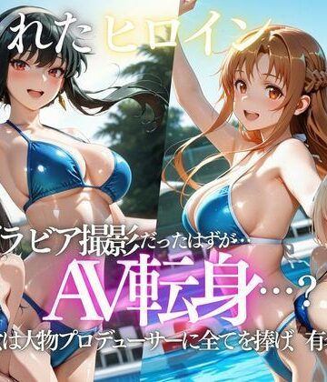 【無料で読める？】「君は絶対に売れるよ」甘い言葉で誘われたグラドルが、知らないうちにAVデビューさせられていた話｜d_807723
