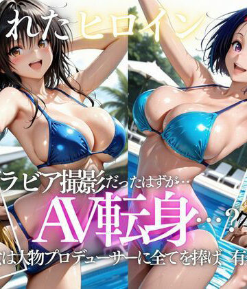 【無料で読める？】「君は絶対に売れるよ」甘い言葉で誘われたグラドルが、知らないうちにAVデビューさせられていた話VOL2｜d_807727