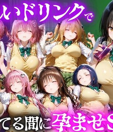 【無料で読める？】怪しいドリンクで眠っている間に孕ませSEXした話 Vol.1｜d_807774