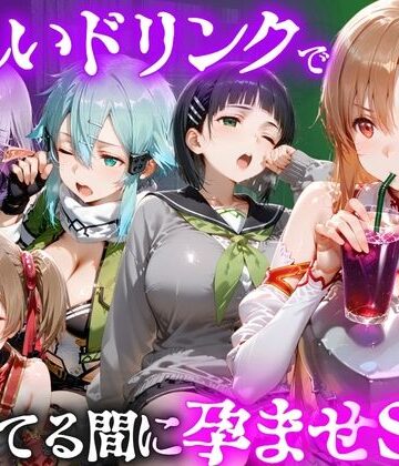 【無料で読める？】怪しいドリンクで眠っている間に孕ませSEXした話 Vol.2｜d_807779