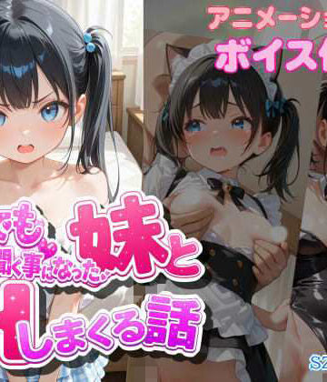 【無料で読める？】なんでも言う事を聞く事になった妹とコスプレHしまくる話｜d_807796