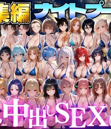 【無料で読める？】閉館後のナイトプールでひたすら中出しSEXした話 総集編｜d_807829