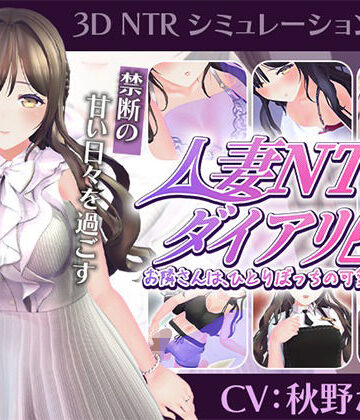 【無料で読める？】【CV:秋野かえで】人妻NTRダイアリー〜お隣さんは、ひとりぼっちの可愛い人妻〜【NTRシミュレーション】｜d_807947